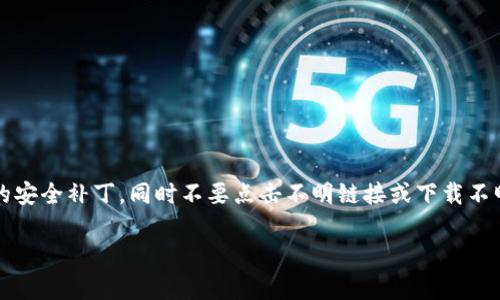 内容  
  如何选择适合的比特币钱包——关注0.14比特币的安全性与存储策略 /   
 guanjianci 比特币钱包, 0.14比特币, 数字货币安全, 加密钱包类型, 如何选择钱包 /guanjianci 

在数字货币的世界中，比特币作为最早和最受欢迎的加密货币之一，吸引了众多投资者和用户的关注。对于持有比特币的人来说，选择合适的钱包尤为重要，尤其是在持有0.14比特币这样的小额资产时，怎样确保资产的安全和便利成为了一个重要的话题。本文将深入探讨比特币钱包的选择，安全性，以及在存储和管理0.14比特币时需要注意的事项。

什么是比特币钱包？
比特币钱包是一个用于存储、发送和接收比特币的工具。在技术上，比特币钱包并不是存储比特币本身，而是存储与比特币网络相连的私钥和公钥。在比特币网络中，所有交易都是通过这些密钥来验证和记录的。钱包可以分为热钱包和冷钱包：
strong热钱包：/strong热钱包是连接互联网的钱包，用户可以方便地进行交易和转账。许多交易所也提供热钱包服务。它们方便易用，但因为连接网络，安全性相对较低，容易受到黑客攻击。
strong冷钱包：/strong冷钱包是离线的钱包，使用者可以通过USB存储设备或其他方式存储私钥。它们提供了更高水平的安全保护，但在使用时需要将其连接到网络，可能会造成不便。

如何选择合适的比特币钱包？
选择比特币钱包时，需要考虑多个因素。首先是安全性，确保钱包能够有效防止黑客攻击和私钥泄露。其次是使用便捷性，用户希望能够轻松地进行交易。最后是钱包的费用，不同的钱包可能会收取不同的交易费用。对于持有0.14比特币的用户来说，选择适合自己的钱包显得至关重要。以下是一些选择钱包时的建议：
ul
listrong选择信誉良好的钱包： /strong无论是热钱包还是冷钱包，都应选择市场上评价良好、历经验证的钱包。可通过阅读用户评论和专业评测来了解钱包的安全性和服务质量。/li
listrong了解钱包的安全特性：/strong选择具有双重认证、加密保护等安全特性的比特币钱包，保障资产安全。/li
listrong易于使用：/strong对于新手用户而言，选择界面友好的钱包非常重要。同时，提供中文支持和注册教程的钱包也是一个加分项。/li
listrong费用结构：/strong不同钱包的交易费用差异较大，用户应提前了解，以免在交易时遭受高额费用。/li
/ul

0.14比特币的存储策略
如果您持有0.14比特币，可以考虑使用冷钱包进行存储，因为相对于热钱包，它提供了更高的安全性和防护。您可以选择硬件钱包，如Ledger或Trezor，这些设备存储私钥的安全性更高。此外，如果您经常进行小额交易，可以考虑使用热钱包，但始终要注意交易时的安全和费用。

如何确保比特币钱包的安全性？
确保比特币钱包的安全性是保护您资产的关键。以下是几个有效的方法：
ul
listrong定期备份：/strong始终定期备份钱包，并将备份文件存储在安全的地方。这样做是为了防止因设备损坏或丢失导致资产丢失。/li
listrong使用强密码：/strong确保您的钱包设置强密码，并定期更换。这样能够有效防止他人未经授权访问钱包。/li
listrong保持软件更新：/strong确保始终使用钱包的最新版本，开发者常常为更新引入重要的安全特性。/li
listrong启用双重认证：/strong对于支持双重认证的钱包，建议开启这一功能，增加账户的安全性。/li
/ul

常见问题解答

持有0.14比特币的安全存储方式有哪些？
对任何比特币持有者来说，存储安全都是第一位的。对于持有0.14比特币的用户，可以选择以下几种存储方式：
ul
listrong使用硬件钱包：/strong如前所述，硬件钱包是存储比特币的最安全方式之一。这类钱包离线工作，远离网络攻击。/li
listrong利用软件钱包：/strong如果需要频繁交易，可以选择一个信誉良好的软件钱包。此类软件提供便捷性，但安全性相对较低，适合短期存储。/li
listrong交易所钱包：/strong如果您日常交易频繁且持有小额比特币，可以暂时将比特币存放在交易所内。但需注意安全，最好选择信誉较高的交易所。/li
/ul

如何转账0.14比特币？
转账0.14比特币非常简单，整个过程一共可以分为几个步骤：首先，在您的钱包中选择发送功能。其次，输入接收方的比特币地址及要转账的金额，确保您输入的金额无误。这时系统会自动计算交易费用，根据当前网络的拥堵情况，费用可能会有波动。之后确认所有信息无误后，点击发送。这笔交易会被记录在区块链上，可能需要一些时间来确认。

如何查看比特币交易的状态？
查看比特币交易状态，您可以使用任何比特币区块链浏览器。具体步骤如下：
ul
li找到您所选择的区块链浏览器，如Blockchain.info或BlockCypher。/li
li输入您交易的哈希值或接收地址，点击查询。/li
li页面将显示您交易的所有相关信息，包括确认数量、交易时间等。/li
/ul

怎样保护自己的比特币钱包免受黑客攻击？
保护比特币钱包的安全，用户需采取多重措施。确保您的软件钱包有良好的保护，例如使用强密码和启用双重认证。此外，定期更新钱包软件以获取最新的安全补丁，同时不要点击不明链接或下载不明文件。此外，建议在离线状态下存储较大金额的比特币，做好冷存储的准备。通过这些方法，可以大大降低被黑客攻击的风险。

/内容