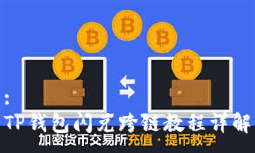 :
TP钱包闪兑跨链教程详解