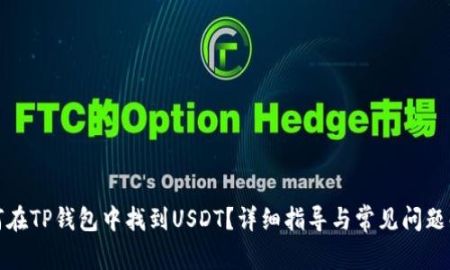 如何在TP钱包中找到USDT？详细指导与常见问题解答