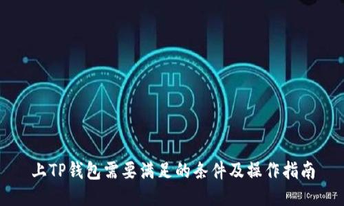 上TP钱包需要满足的条件及操作指南