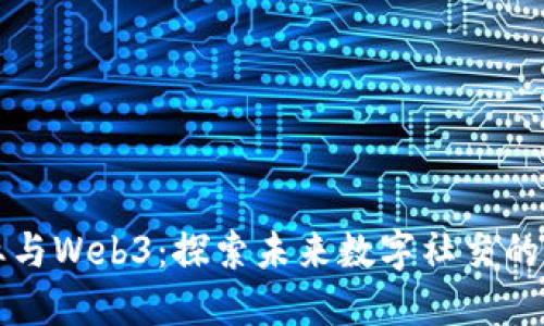 社交创业与Web3：探索未来数字社交的无限可能