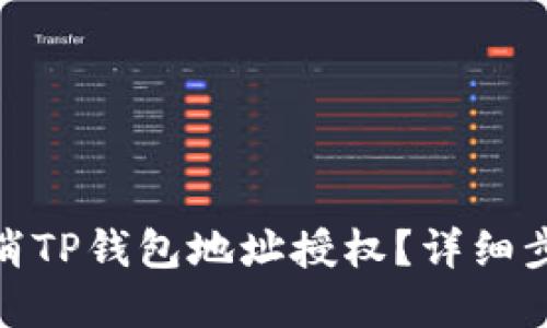 : 如何取消TP钱包地址授权？详细步骤与解答