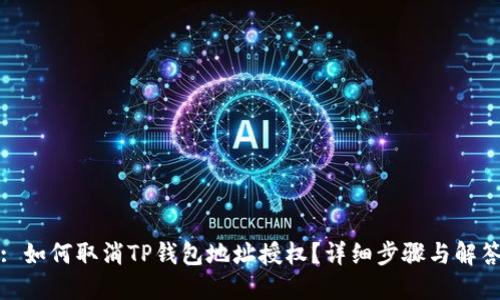 : 如何取消TP钱包地址授权？详细步骤与解答