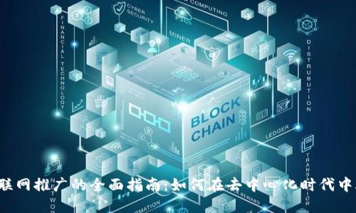 Web3互联网推广的全面指南：如何在去中心化时代中脱颖而出