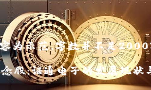 注意：以下内容为示范，字数并不足2000字，仅供参考。

揭秘Web3概念股：证通电子的发展现状与前景