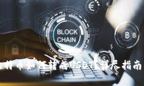 钱包里的比特币如何转成USDT？详尽指南与注意事项