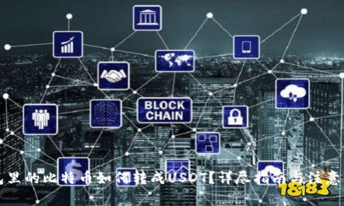 钱包里的比特币如何转成USDT？详尽指南与注意事项