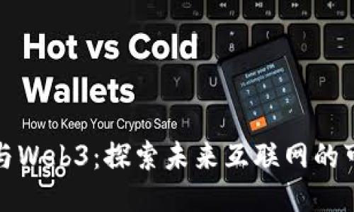 老傅与Web3：探索未来互联网的可能性