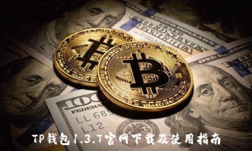   
TP钱包1.3.7官网下载及使用指南