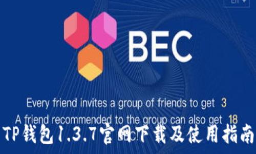   
TP钱包1.3.7官网下载及使用指南