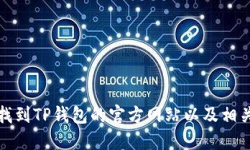 如何找到TP钱包的官方网站以及相关信息