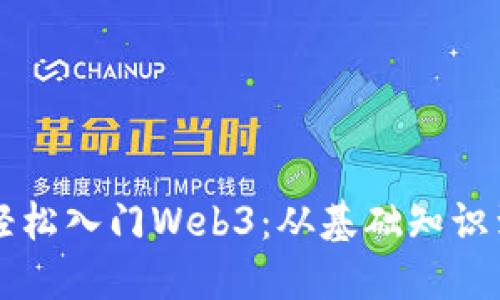 新手如何轻松入门Web3：从基础知识到实践指南