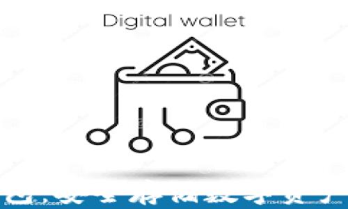 
比特币冷钱包：安全存储数字资产的最佳选择