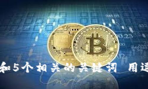 思考一个和 和5个相关的关键词 用逗号分隔，放进