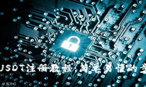 TP钱包USDT注册教程：简单易懂的步骤指南