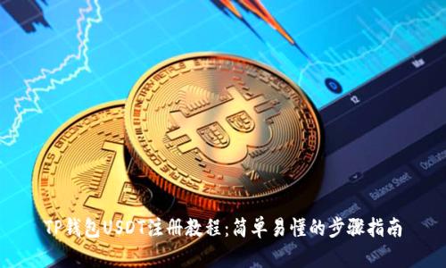 TP钱包USDT注册教程：简单易懂的步骤指南