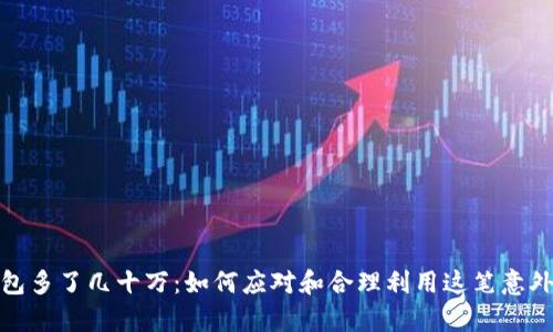 tp钱包多了几十万：如何应对和合理利用这笔意外财富