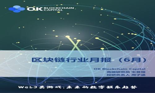 Web3类游戏：未来的数字娱乐趋势