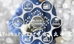 如何在TokenPocket中交易火币