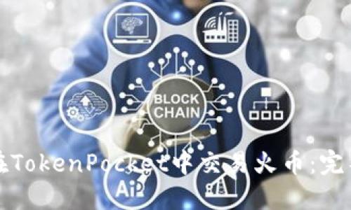 如何在TokenPocket中交易火币：完整指南