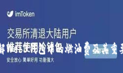 理解Web3钱包中的燃油费及其重要性