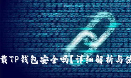 官方下载TP钱包安全吗？详细解析与使用指南
