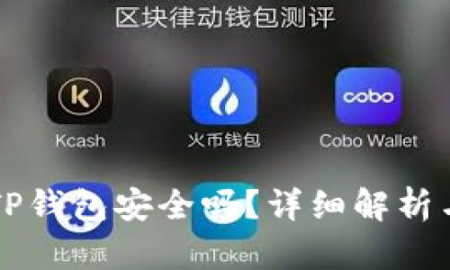 官方下载TP钱包安全吗？详细解析与使用指南