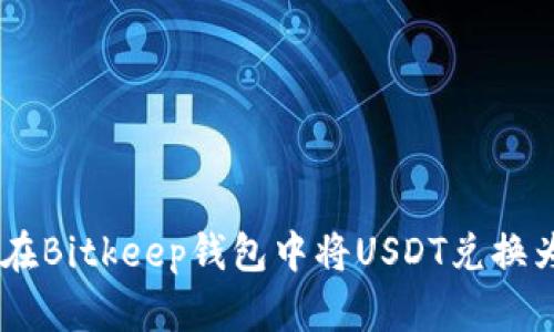 如何在Bitkeep钱包中将USDT兑换为ETH