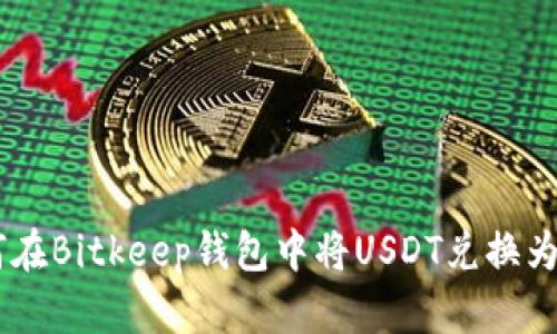 如何在Bitkeep钱包中将USDT兑换为ETH