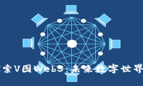 深入探索V图Web3：未来数字世界的桥梁