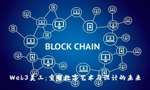 Web3美工：重塑数字艺术与设计的未来