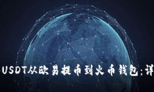 如何将USDT从欧易提币到火币钱包：详细指南