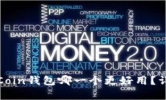 TP钱包和OwnCoin钱包哪一个