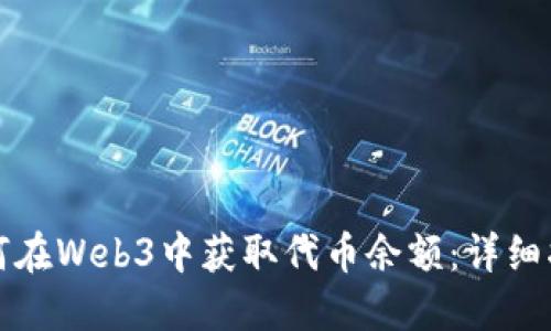 如何在Web3中获取代币余额：详细指南