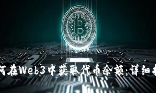 如何在Web3中获取代币余额：详细指南