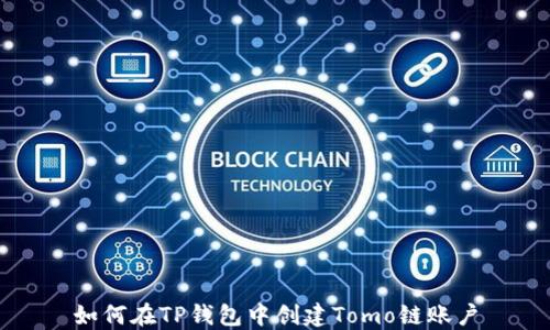 
如何在TP钱包中创建Tomo链账户