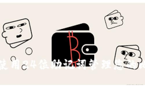 如何安全使用24位助记词管理您的比特币钱包
