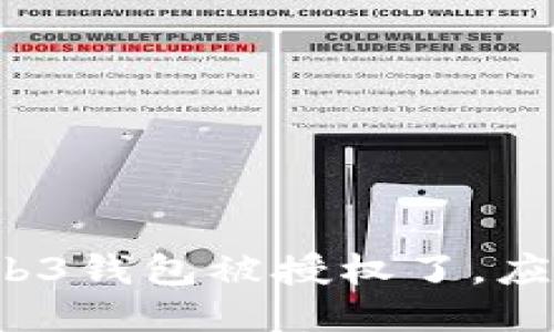 如果你的Web3钱包被授权了，应该如何处理？