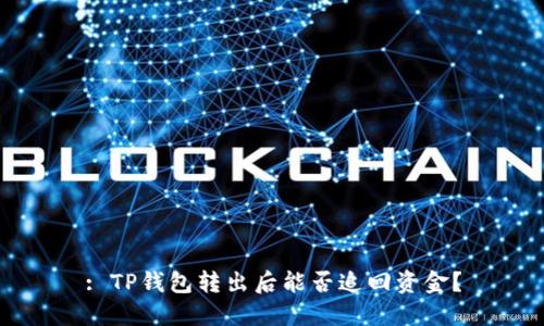 : TP钱包转出后能否追回资金？