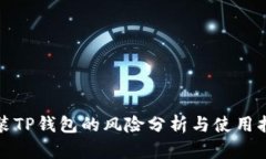 安装TP钱包的风险分析与使