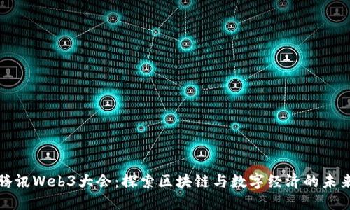 腾讯Web3大会：探索区块链与数字经济的未来