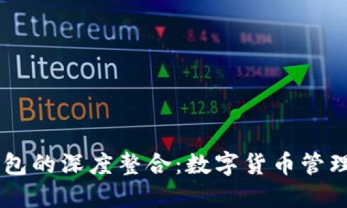 IM与TP钱包的深度整合：数字货币管理的新选择