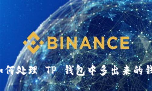 如何处理 TP 钱包中多出来的钱？