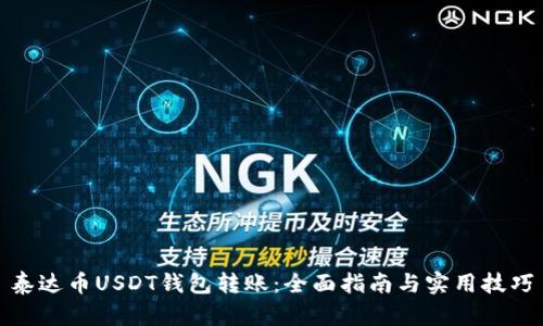 泰达币USDT钱包转账：全面指南与实用技巧