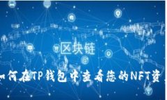 如何在TP钱包中查看您的