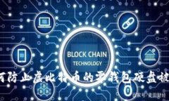 如何防止虚比特币的零钱