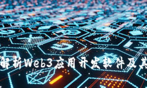 全面解析Web3应用开发软件及其前景