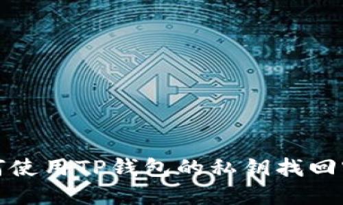 如何使用TP钱包的私钥找回密码