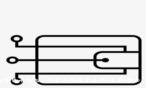 TP数字货币钱包: 保护你的数字资产，简单、安全、高效