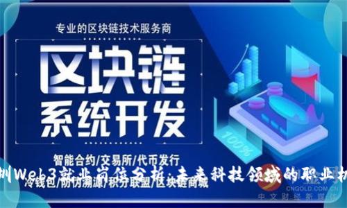 深圳Web3就业岗位分析：未来科技领域的职业机遇